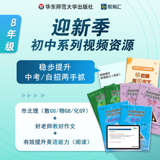 迎新季 初中8年级系列视频资源组合包 中考 自招两手抓 商品图0