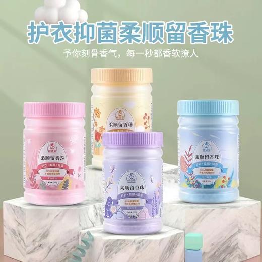 【四种香调！柔顺留香珠】护衣留香珠瓶装洗衣柔顺剂婴儿衣服香氛衣物香珠持久留香。ry 商品图0