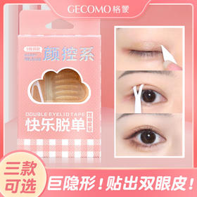 【带你隐形脱单！贴出大双眼皮】隐形蕾丝双眼皮贴 自然无痕持久定型大眼美目贴内双单眼皮，化不化妆都隐形 近看也不会尴尬。ry