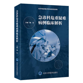 急诊科危重疑难病例临床解析   顾伟 主编   北医社