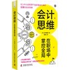 会计思维 在职场中掌控全局 商品缩略图0