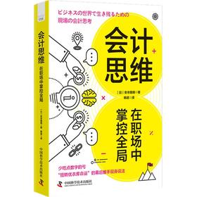 会计思维 在职场中掌控全局