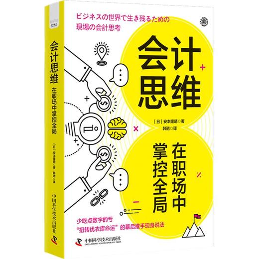 会计思维 在职场中掌控全局 商品图0