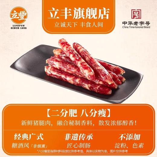 立丰特级广式腊肠正宗广式腊味香肠拌饭中华老字号250g/袋 商品图3