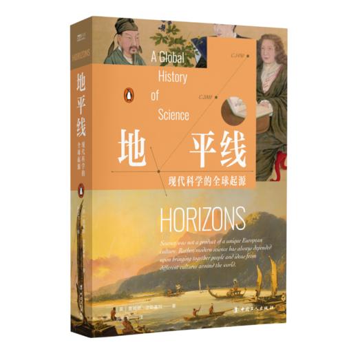 地平线 现代科学的全球起源 [英]詹姆斯·波斯基特 商品图1