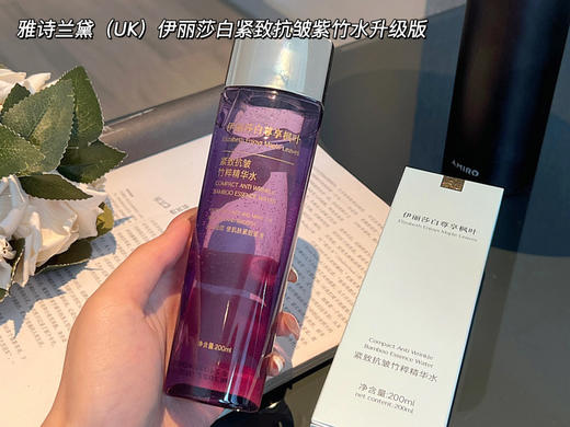 [透小蜜心选]【活动价 ¥ 59.9】雅诗兰黛（UK）伊丽莎白紧致抗皱紫竹水升级版 商品图9