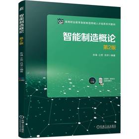 官网 智能制造概论 第2版 朱强 教材 9787111755470 机械工业出版社