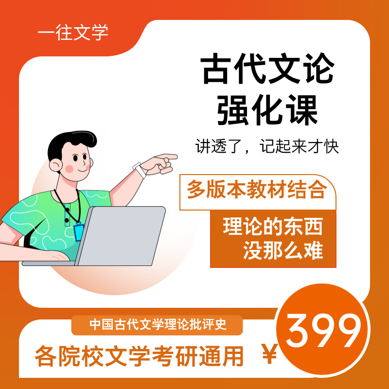 27一往古代文论强化课程各校通用适用于文学考研