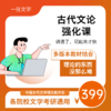 27一往古代文论强化课程各校通用适用于文学考研 商品缩略图0