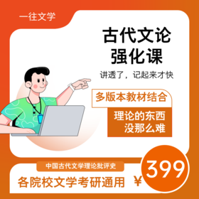 27一往古代文论强化课程各校通用适用于文学考研
