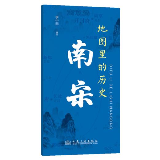 地图里的历史：南宋 商品图2