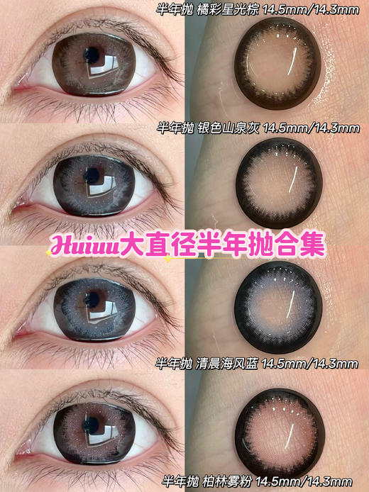 【本店实拍】Revelens-新品半年抛合集-柏林系列-/柏林粉/清晨海风/银色山泉/橘彩星光-14.5mm 【半年抛 0-1000度 无525/575】 商品图0