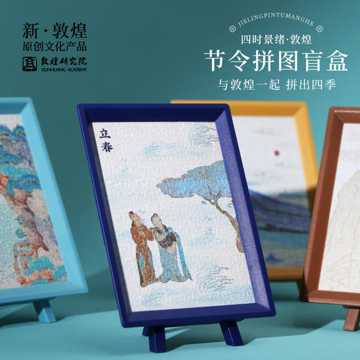 敦煌研究院  【二十四节气盲盒拼图-春夏秋冬】 博物馆文创礼品中国风摆件 商品图0