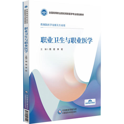 职业卫生与职业医学 周密 李宏 全国高等职业院校预防医学专业规划教材 供预防医学及相关专业用 中国医药科技出版社9787521443219 商品图1