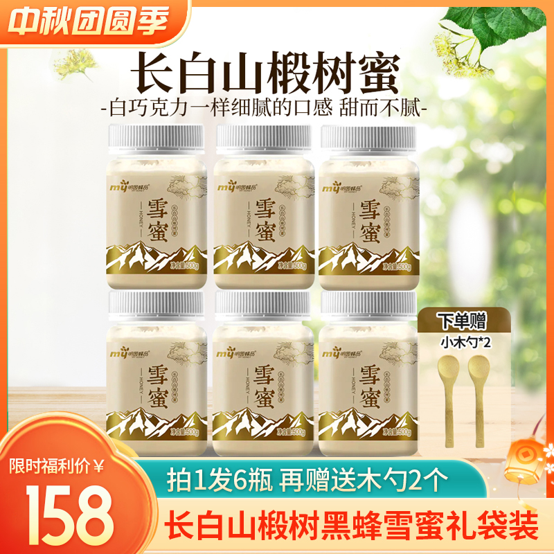 【拍一发六】长白山椴树黑蜂雪蜜 500g/瓶*6  执行标准GB14963  纯天然雪蜜 白巧克力一样细腻的口感 蜂蜜  送勺子+礼袋