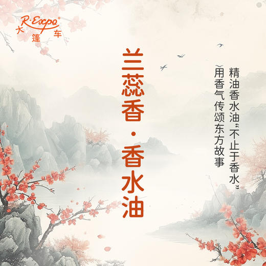 兰蕊香香水油  古风香调 植物精油香氛 适用护体香 护手油 润发丝 大篷车精油 商品图0