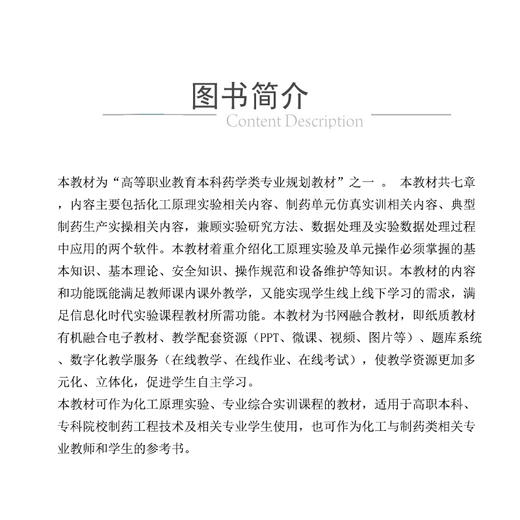 化工原理实验及制药单元仿真实训教程 高等职业教育本科药学类专业规划教材 李卫宏主编  中国医药科技出版社 9787521443615 商品图2