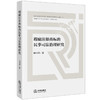 瑕疵注册商标的民事司法治理研究 何卓律著 法律出版社 商品缩略图0