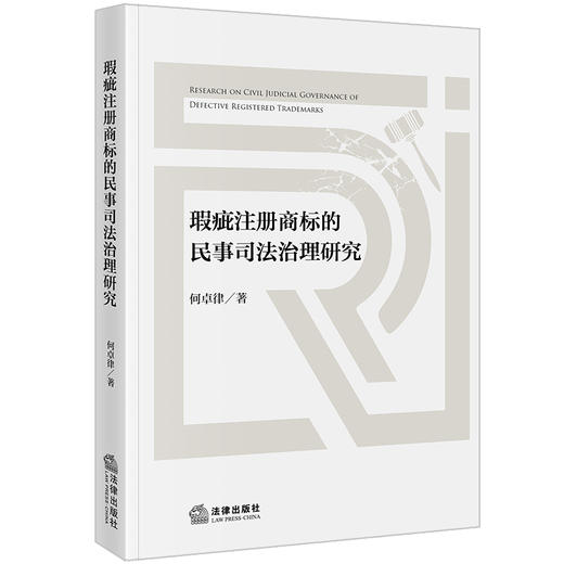 瑕疵注册商标的民事司法治理研究 何卓律著 法律出版社 商品图0