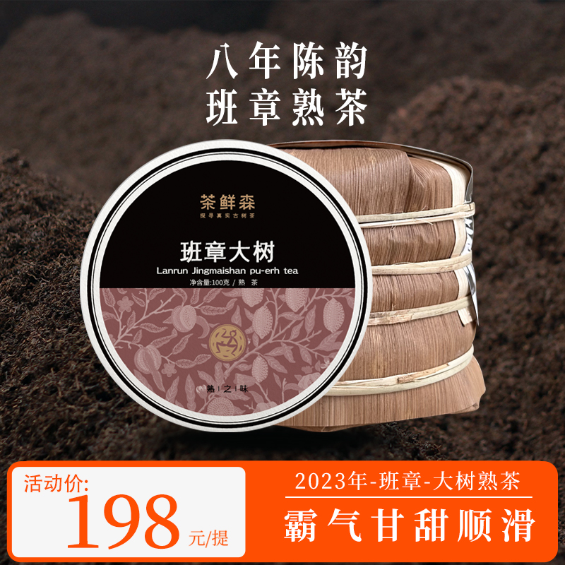 2023年 班章大树熟茶 拍1发5 普洱茶 熟茶100g/饼