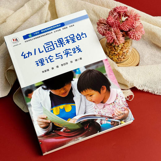 幼儿园课程的理论与实践 华东师范大学网络教育精品课程丛书 商品图4