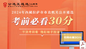 拉萨市直遴选考前必看30分