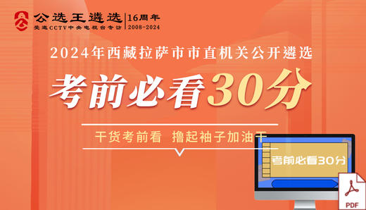 拉萨市直遴选考前必看30分 商品图0