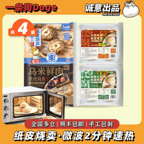4袋组合装| 一条狗纸皮烧卖