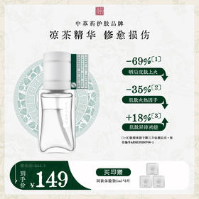 **【限时秒杀】国韵藿然双层精华五折享35ml*1，凉茶精华 修愈损伤，买即赠国韵三款精华体验装1ml*3