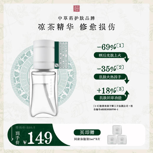 **【限时秒杀】国韵藿然双层精华五折享35ml*1，凉茶精华 修愈损伤，买即赠国韵三款精华体验装1ml*3 商品图0
