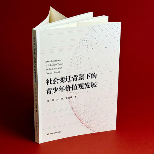 社会变迁背景下的青少年价值观发展 中小学教师 德育工作者 商品图3