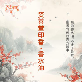 资善堂印香香水油  古风香调 植物精油香氛 适用护体香 护手油 润发丝 大篷车精油