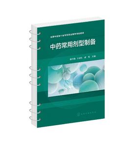 中药常用剂型制备