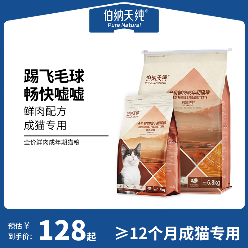 【鲜肉系列】伯纳天纯鲜肉成猫专用猫粮鸭鱼拼鲜全价成猫专用祛除毛球健康泌尿