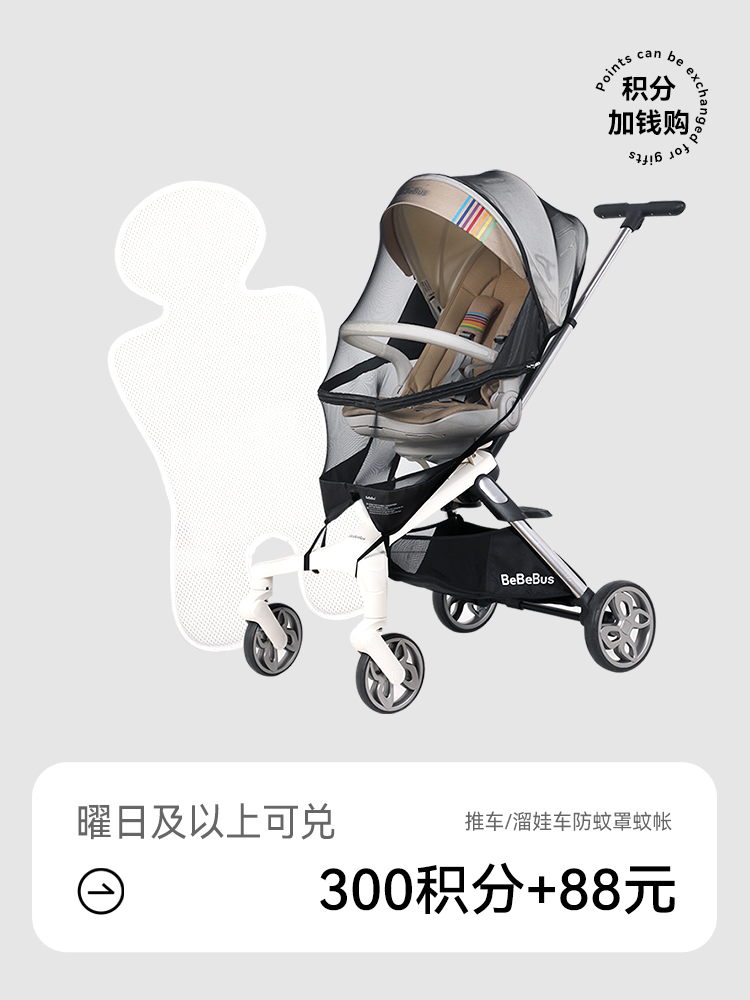 BeBebus婴儿推车/遛娃防蚊罩蚊帐【会员积分加钱购】