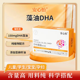 安心怡 DHA藻油凝胶糖果 儿童学生款DHA（孕产妇也适用）