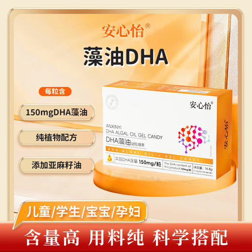 安心怡 DHA藻油凝胶糖果 儿童学生款DHA（孕产妇也适用） 商品图0