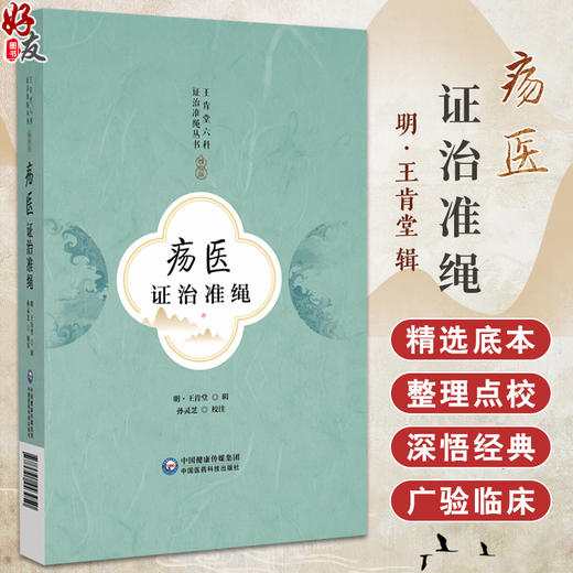 疡医证治准绳 王肯堂六科证治准绳丛书 孙灵芝校注 痈疽病源中医辨证诊治法则 王肯堂外科经验方 中国医药科技出版社9787521443950 商品图0