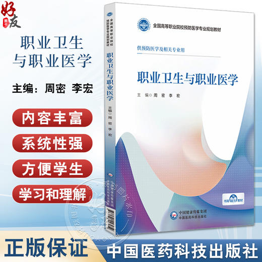 职业卫生与职业医学 周密 李宏 全国高等职业院校预防医学专业规划教材 供预防医学及相关专业用 中国医药科技出版社9787521443219 商品图0