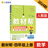 教材帮小学四年级上册数学RJ（人教）同步讲解2025年新版天星教育 商品缩略图0