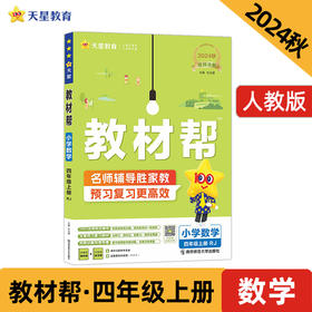 教材帮小学四年级上册数学RJ（人教）同步讲解2025年新版天星教育