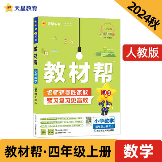 教材帮小学四年级上册数学RJ（人教）同步讲解2025年新版天星教育 商品图0