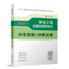 建设工程法规及相关知识历年真题+冲刺试卷 2025 商品缩略图0