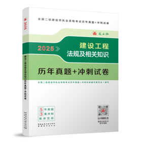 建设工程法规及相关知识历年真题+冲刺试卷 2025