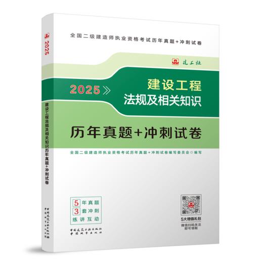 建设工程法规及相关知识历年真题+冲刺试卷 2025 商品图0