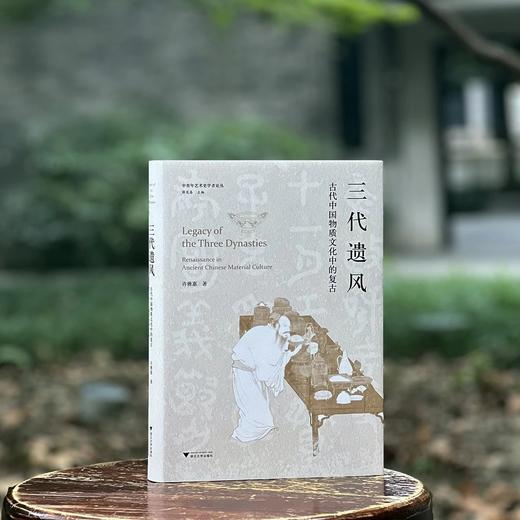 《三代遗风：古代中国物质文化中的复古》，16开精装，许雅惠 著，浙江大学出版社2024年8月第1版第1次印刷，400页，定价：198元，售价：138.6元。 商品图0