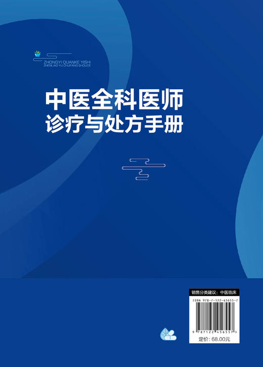 中医全科医师诊疗与处方手册 商品图1