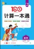 正版 广东专版 2024秋 红一百 《计算一本通》 一至六年级数学人教版 商品缩略图3