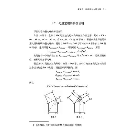 《仁者无敌面积法：巧思妙解学几何》 商品图8