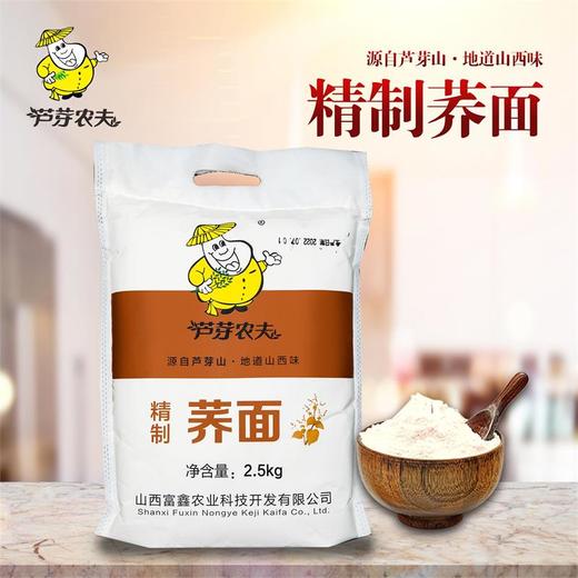 芦芽农夫荞面山西特产杂粮面粉荞面碗托饸烙面2.5kg袋装 商品图4